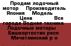 Продам лодочный мотор  › Производитель ­ Япония  › Модель ­ TOHATSU 30 › Цена ­ 95 000 - Все города Водная техника » Лодочные моторы   . Башкортостан респ.,Мечетлинский р-н